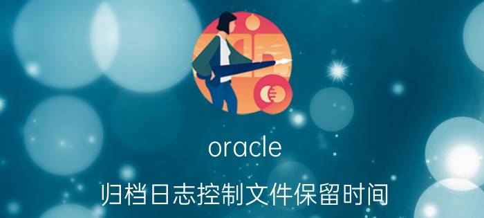 oracle 归档日志控制文件保留时间